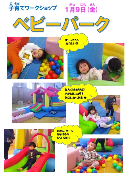 2026.1子育てワークショップ「ベビーパーク」