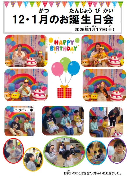 2026.1お誕生日会