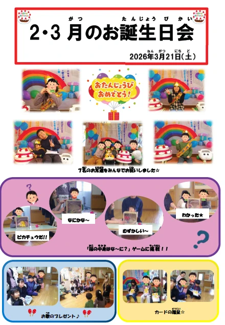 2026.3お誕生日会