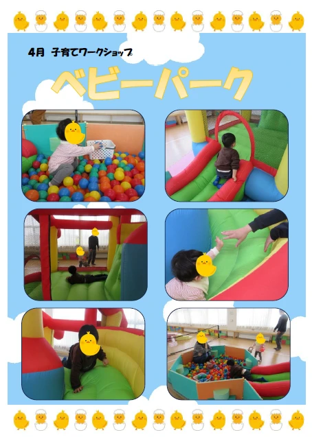 4月ベビーパーク