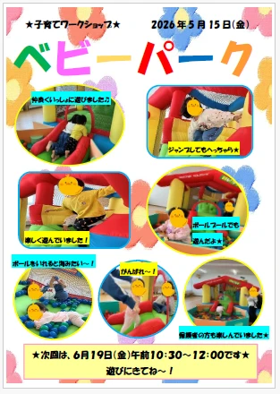 5月ベビーパーク
