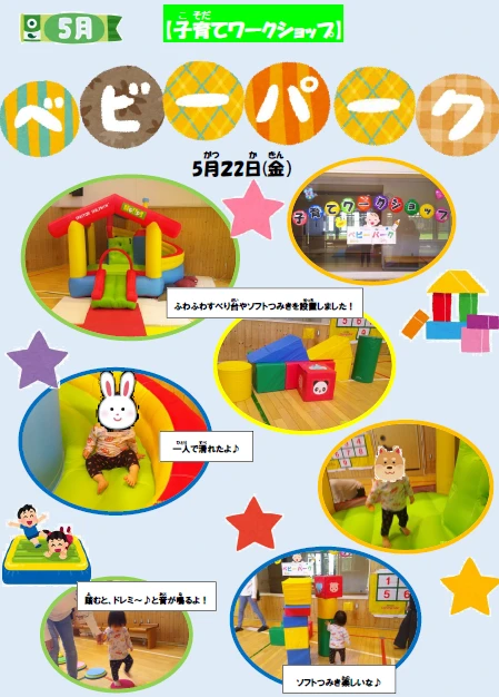 2026.5子育てワークショップ「ベビーパーク