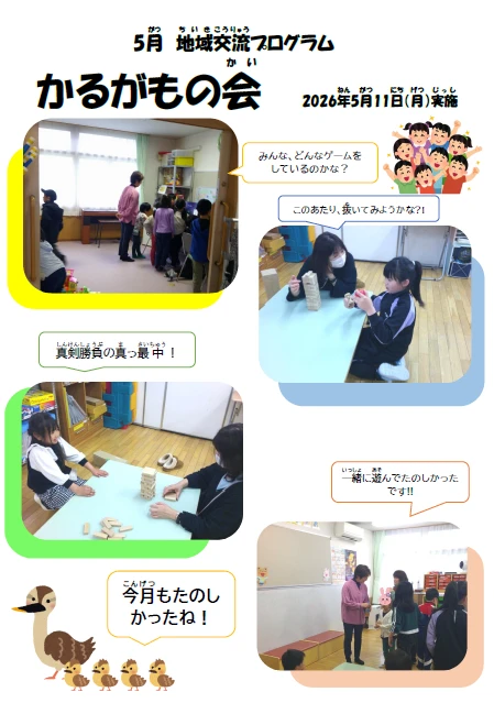 2026.5  かるがもの会
