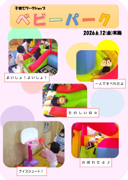 圧縮　【輪厚児童センター】2026.6　ベビーパーク