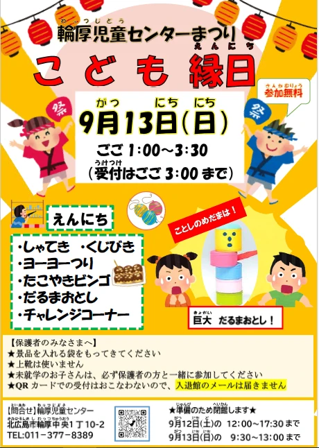 ②【輪厚児童センター】お祭りポスター