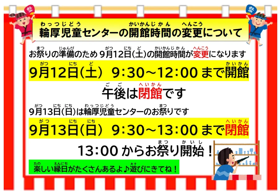 ②【輪厚児童センター】お祭り閉館時間