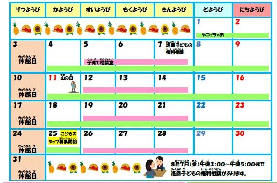 8月の行事予定