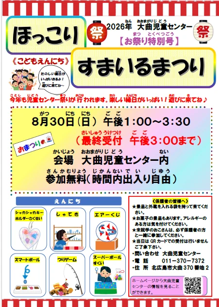2026.8こども縁日「ほっこりすまいる祭」ちらし