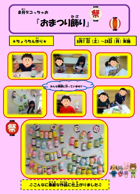2026.8  デコっちゃお