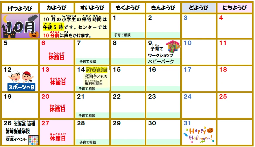 【輪厚児童センター】10月カレンダー