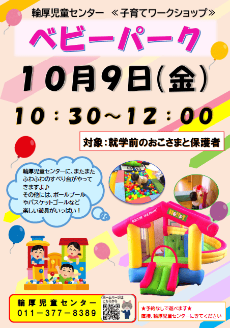 【輪厚児童センター】ベビーパーク