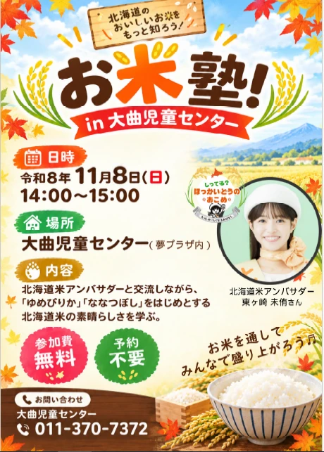 2026.10.8お米塾HP用