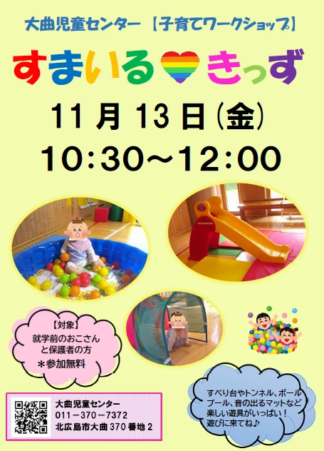 2026.11月すまいるきっずHP用